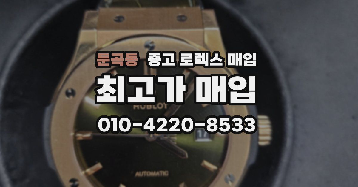 둔곡동 중고 로렉스 매입