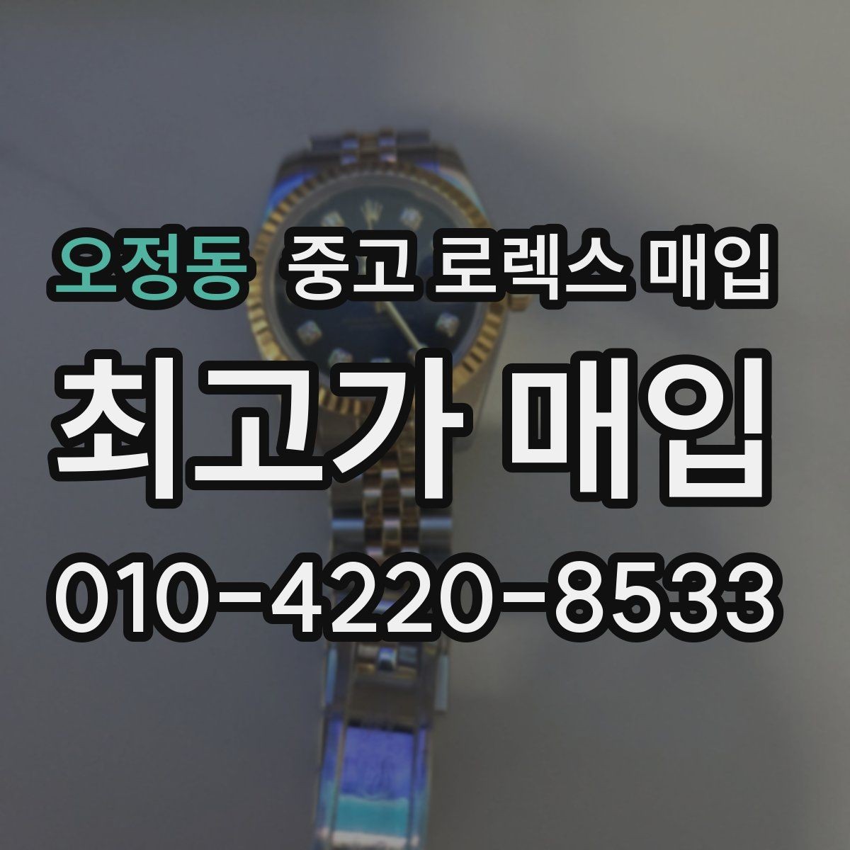 오정동 중고 로렉스 매입 구성품을 한 번에 정리하는 방법
