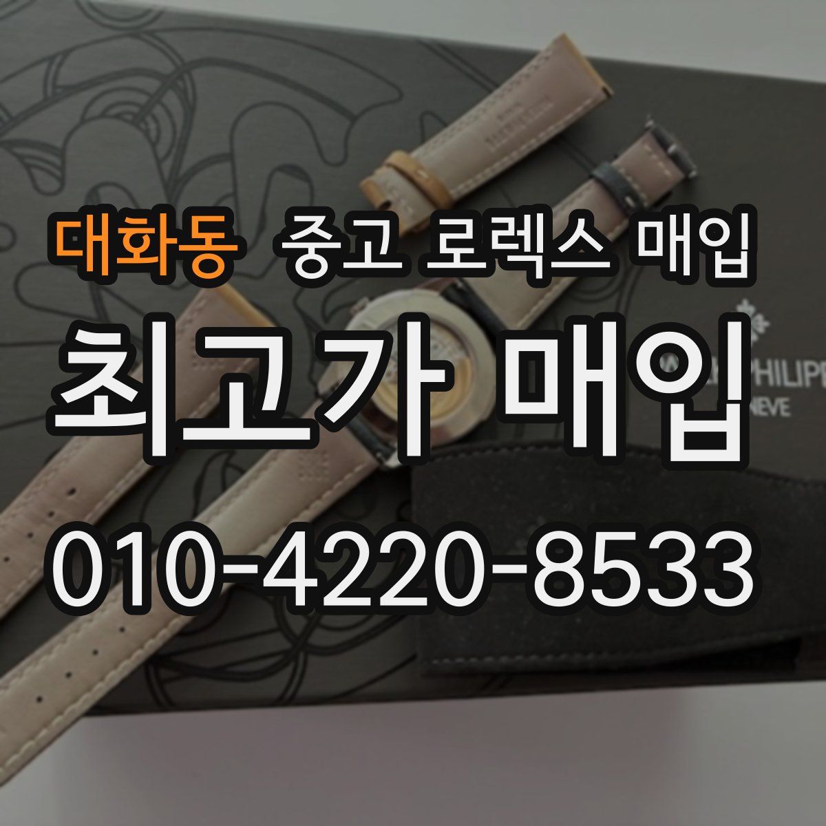대화동 중고 로렉스 매입