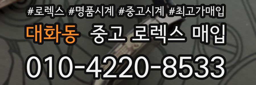 대화동 중고 로렉스 매입