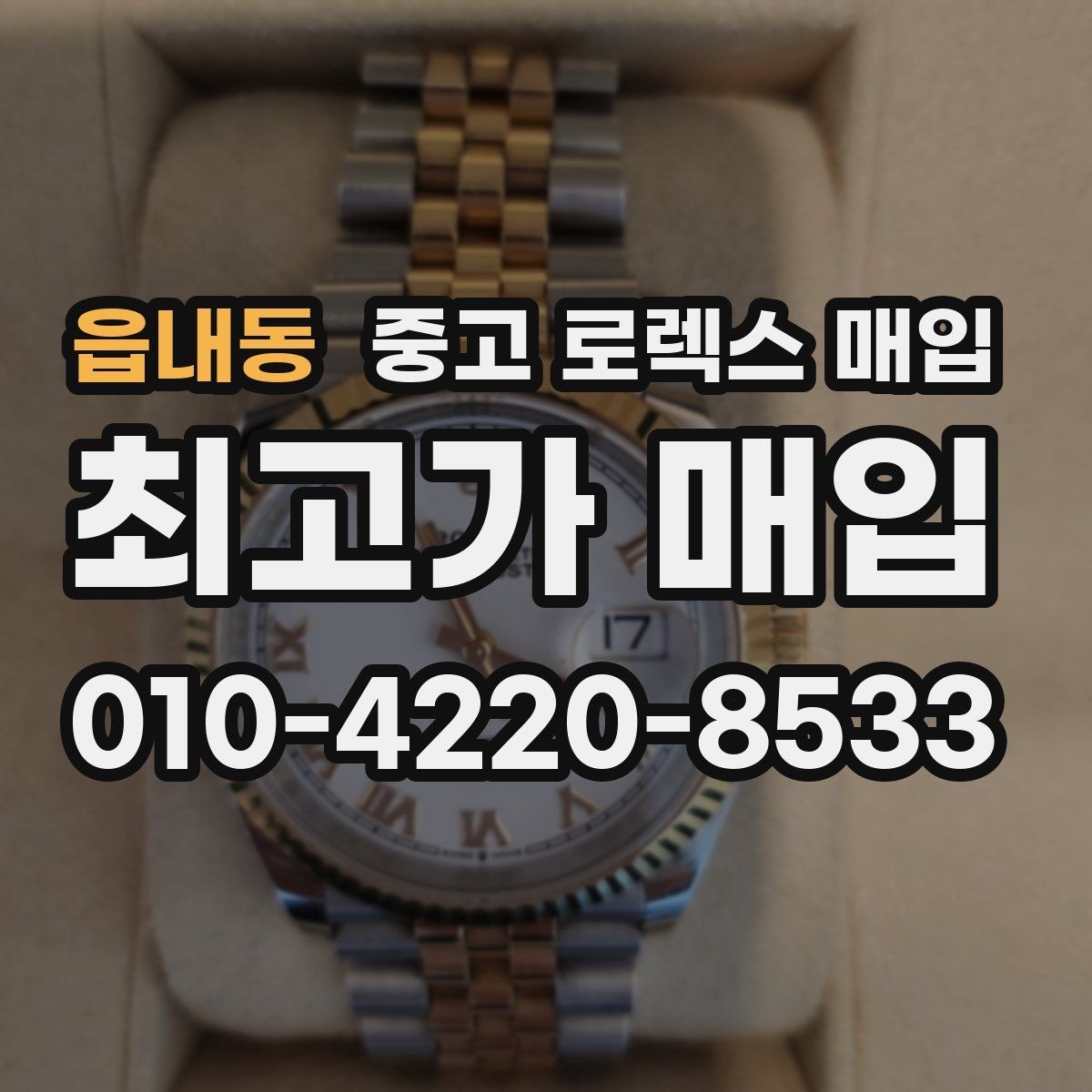 읍내동 중고 로렉스 매입 시세 조회 후 손해 보지 않는 협의 요령