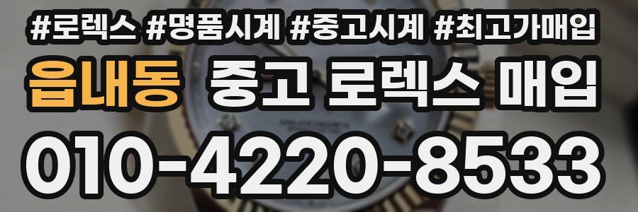 읍내동 중고 로렉스 매입