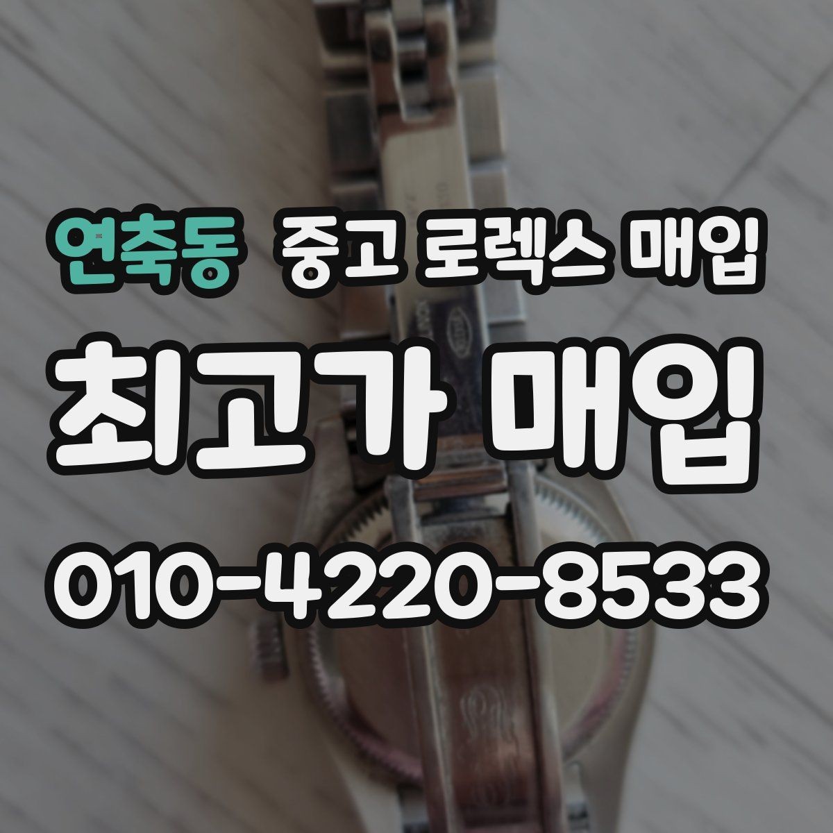 연축동 중고 로렉스 매입 GMT 기능 점검이 필요한 이유