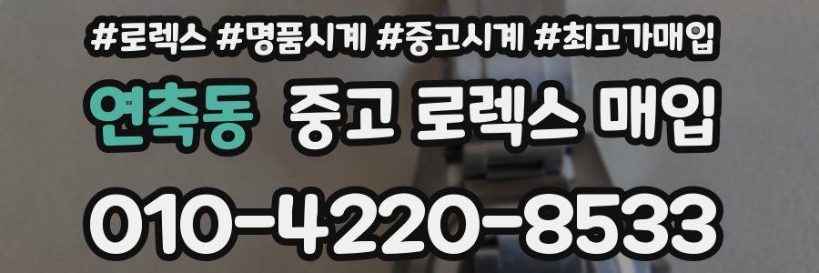 연축동 중고 로렉스 매입