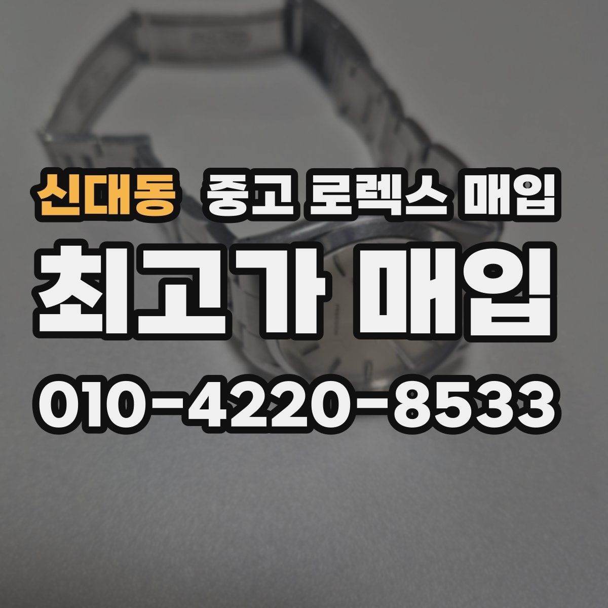 신대동 중고 로렉스 매입 링크 보관 실수로 감가되는 사례