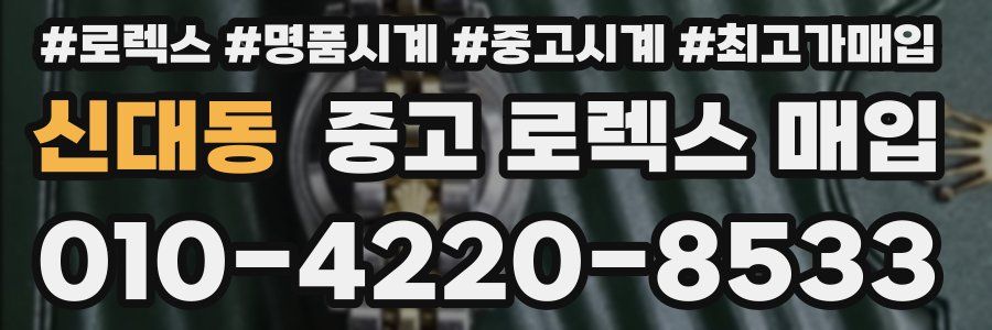 신대동 중고 로렉스 매입
