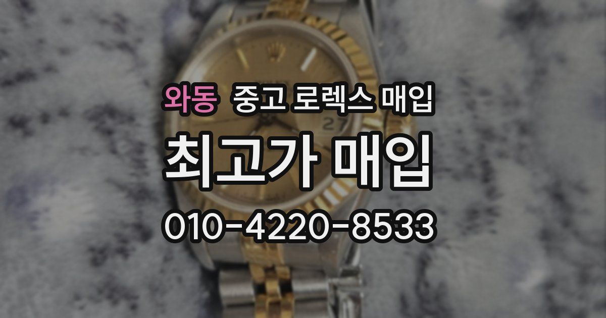 와동 중고 로렉스 매입