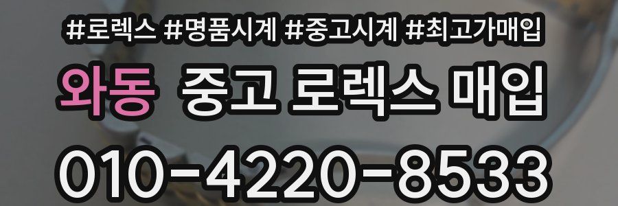 와동 중고 로렉스 매입