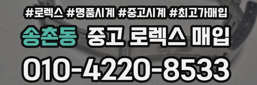 송촌동 중고 로렉스 매입