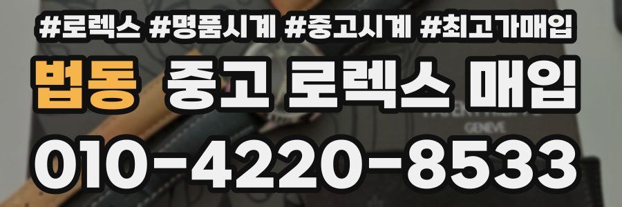 법동 중고 로렉스 매입