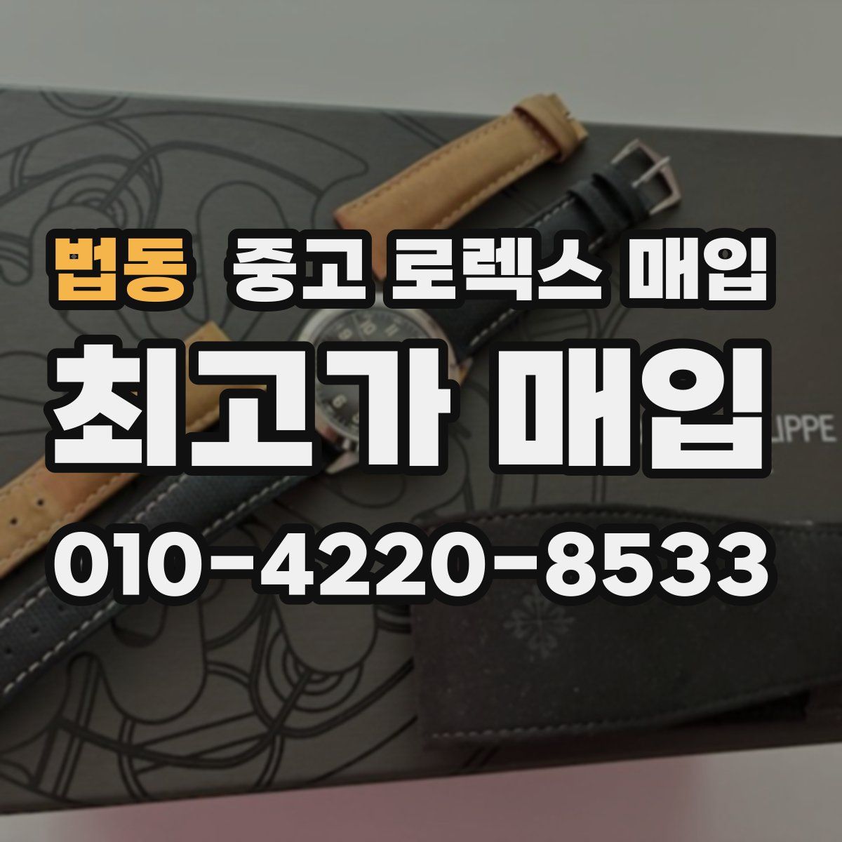 법동 중고 로렉스 매입