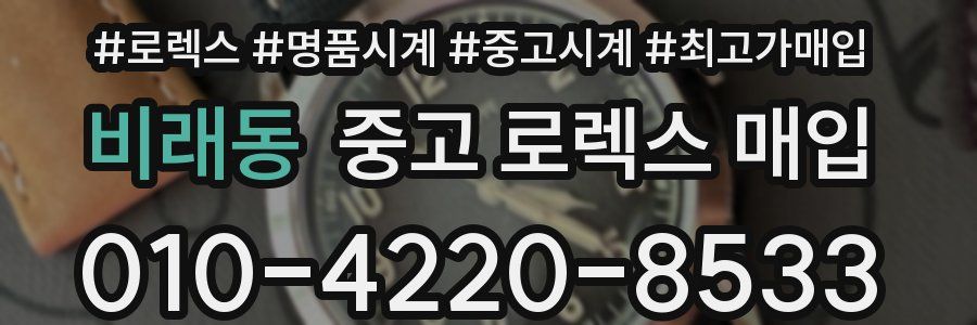 비래동 중고 로렉스 매입