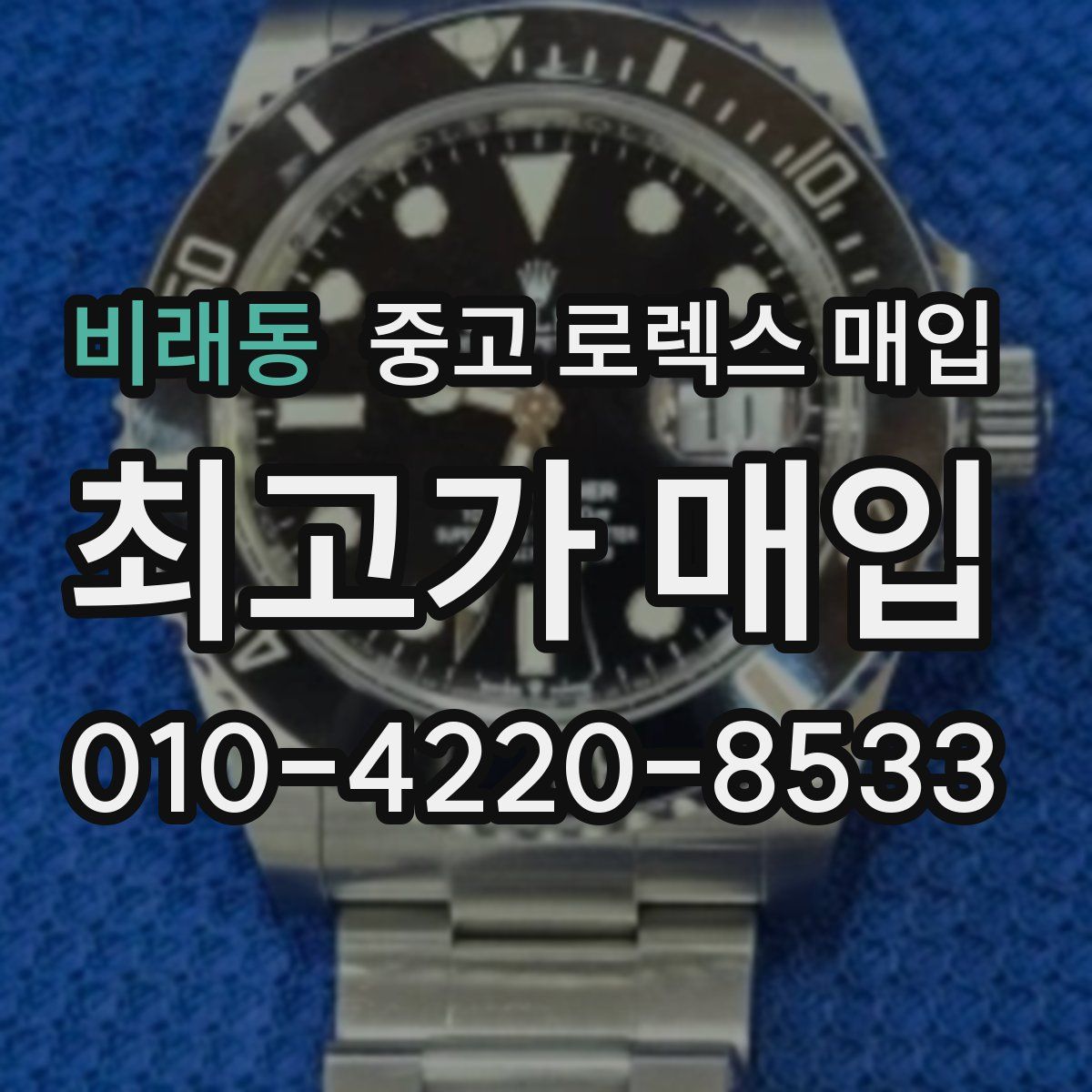 비래동 중고 로렉스 매입