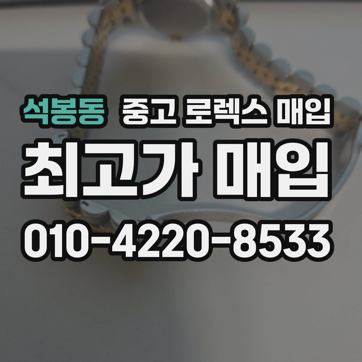 석봉동 중고 로렉스 매입 환율이 시세에 영향을 주는 이유
