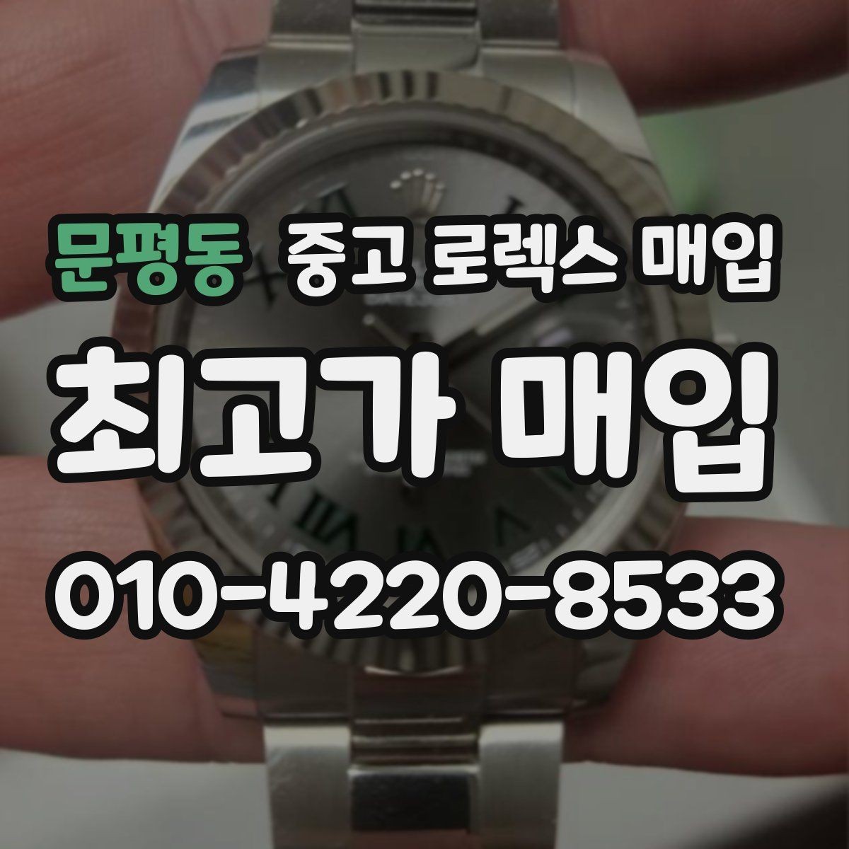 문평동 중고 로렉스 매입 방수 점검은 견적에 영향이 있을까
