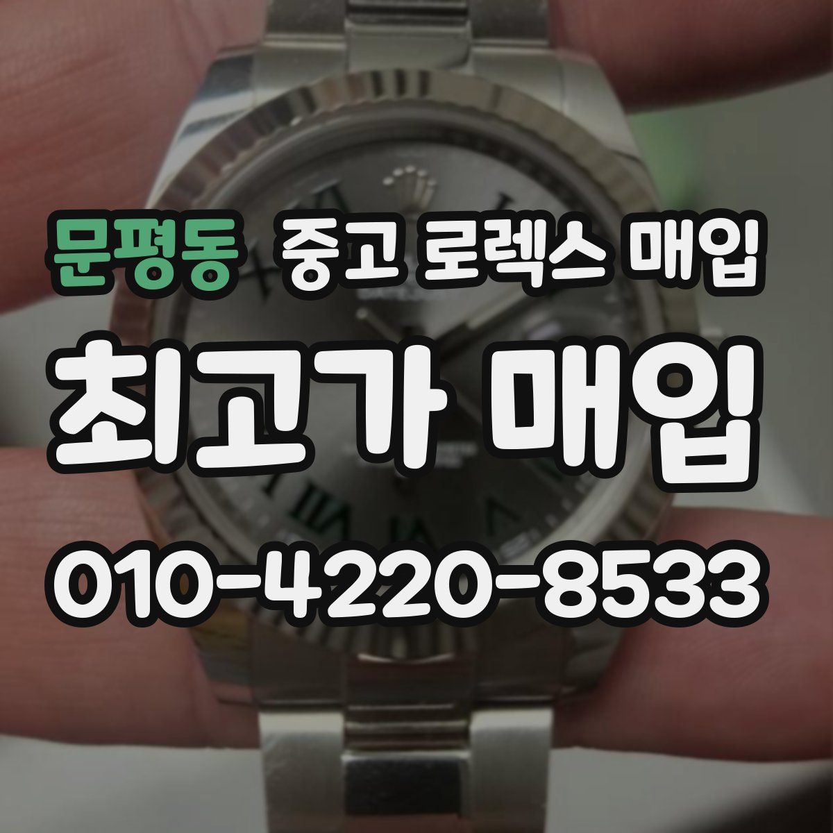 문평동 중고 로렉스 매입