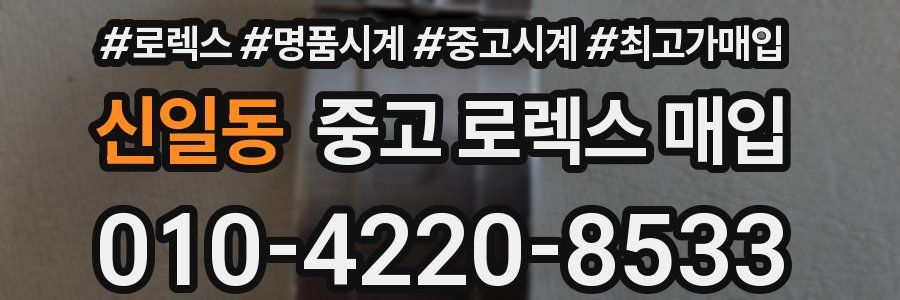 신일동 중고 로렉스 매입