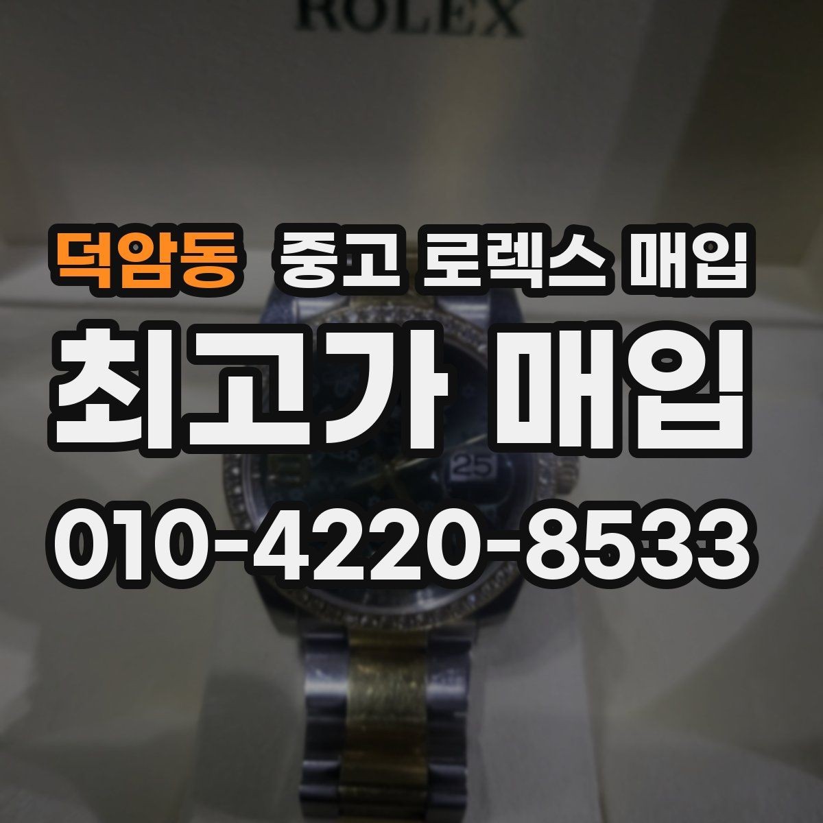 덕암동 중고 로렉스 매입 남자 모델과 여자 모델 시세 차이