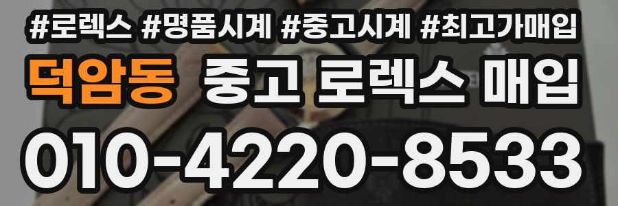 덕암동 중고 로렉스 매입