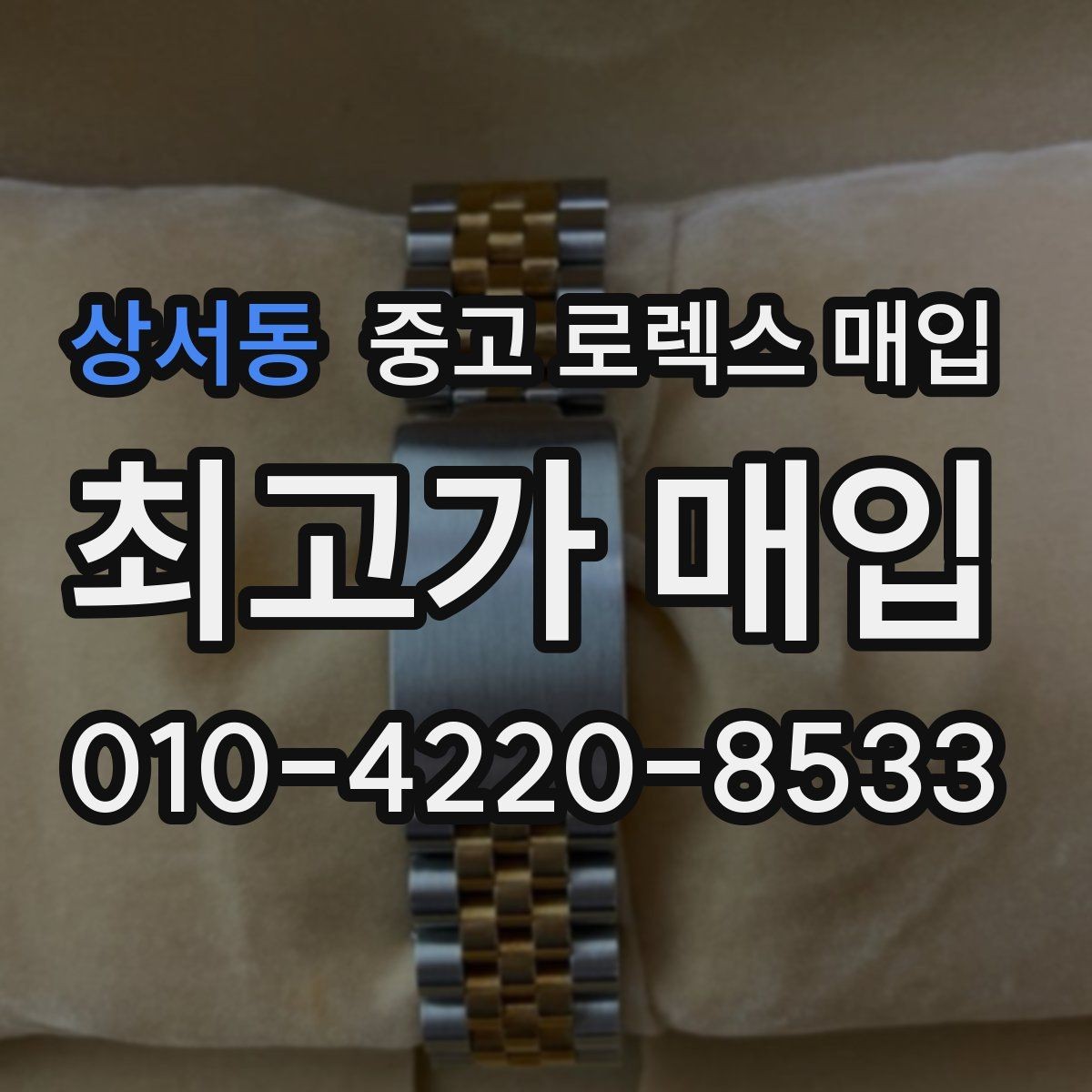 상서동 중고 로렉스 매입 수리 영수증이 있으면 도움이 되는 이유