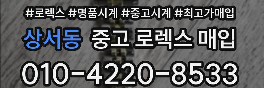 상서동 중고 로렉스 매입