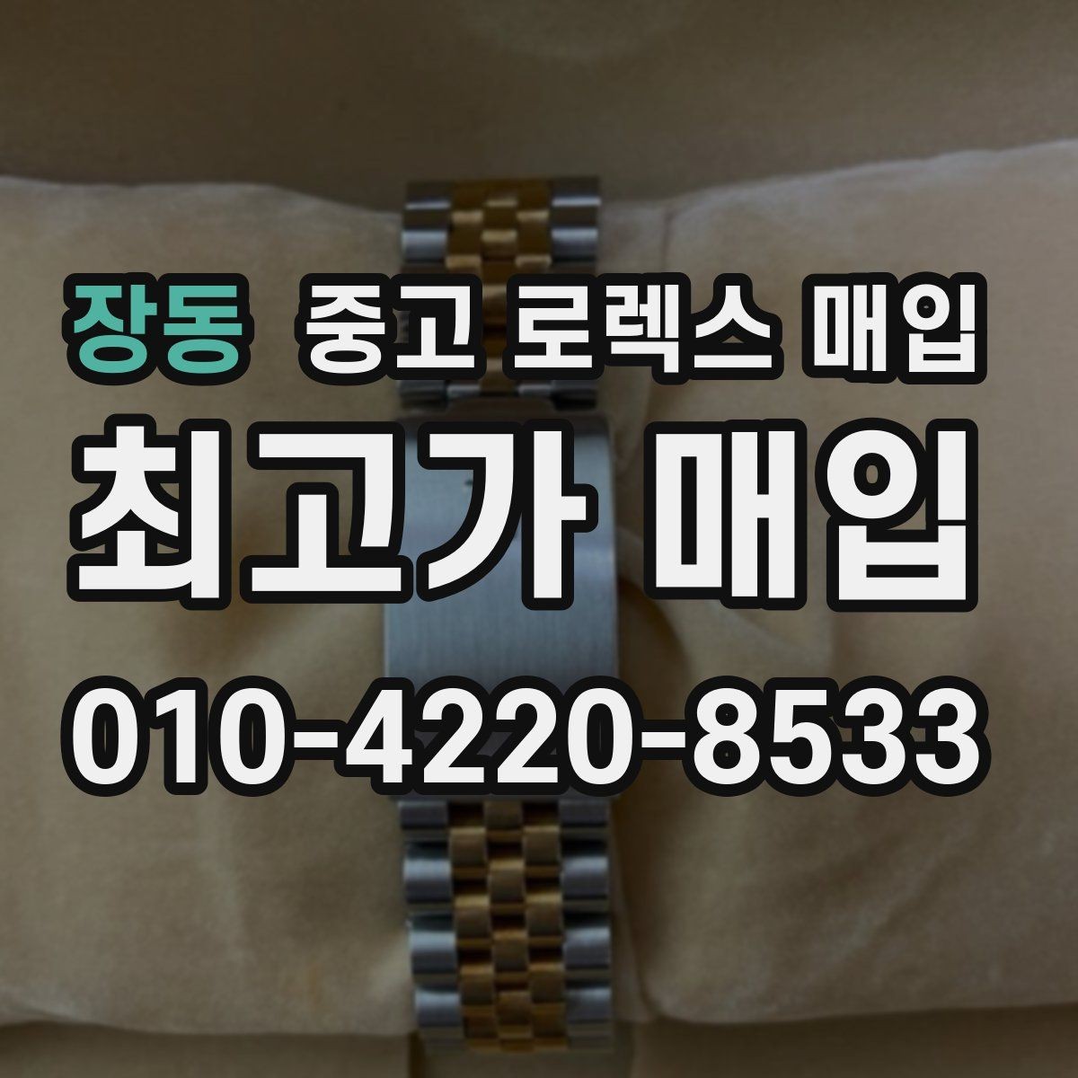 장동 중고 로렉스 매입 매입 전에 자가 감정은 가능할까