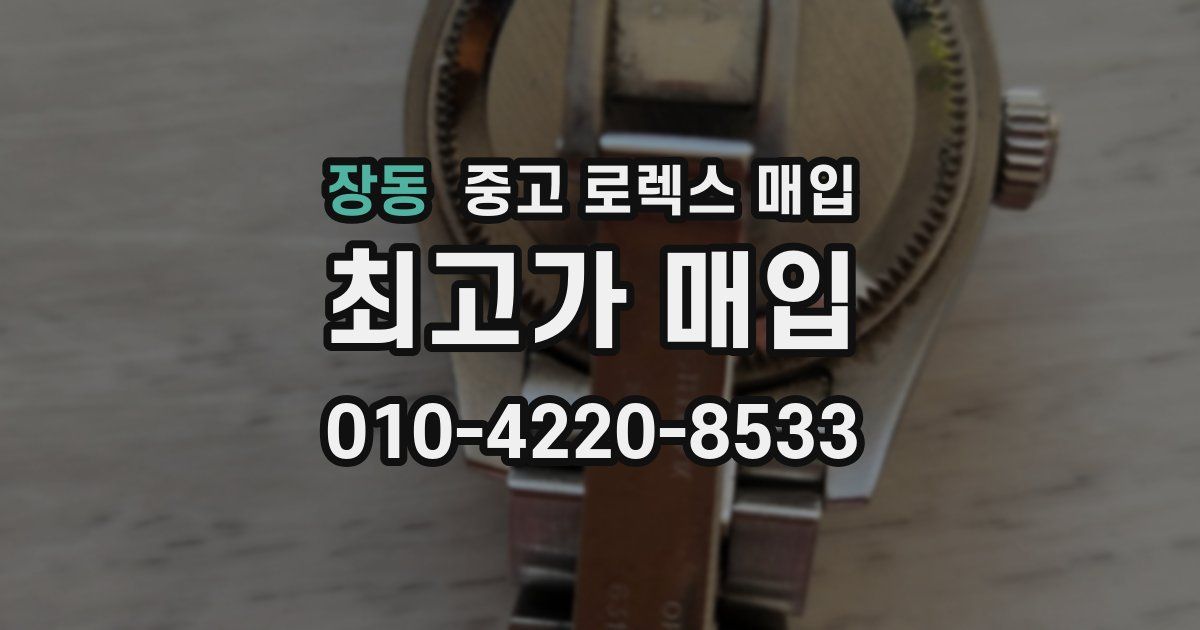 장동 중고 로렉스 매입
