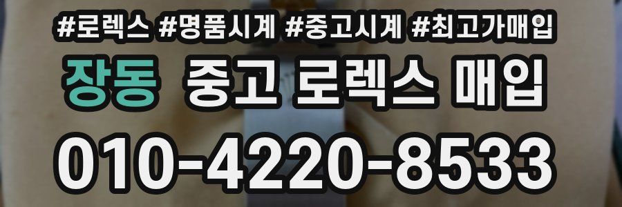장동 중고 로렉스 매입