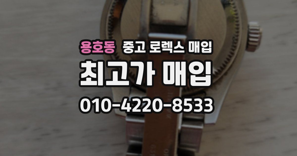 용호동 중고 로렉스 매입