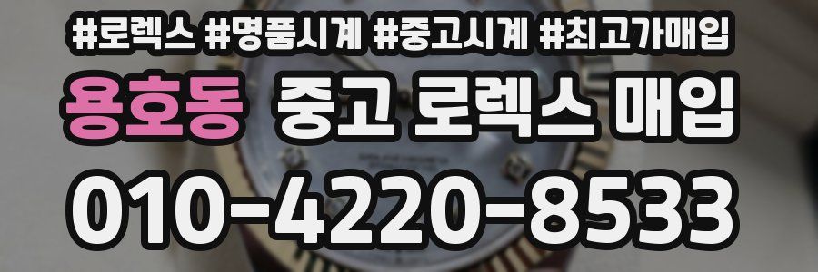 용호동 중고 로렉스 매입