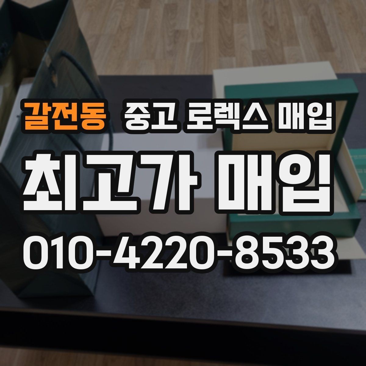 갈전동 중고 로렉스 매입 브레이슬릿 핀 마모는 어떻게 볼까