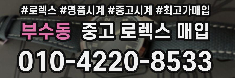 부수동 중고 로렉스 매입