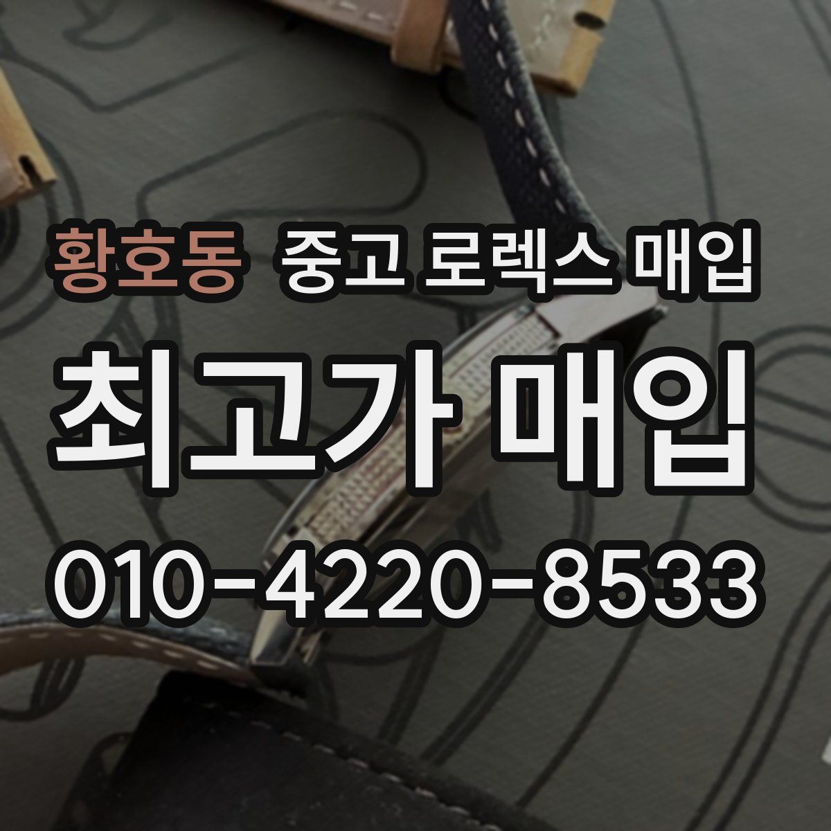 황호동 중고 로렉스 매입