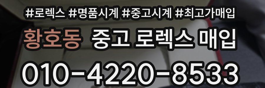 황호동 중고 로렉스 매입