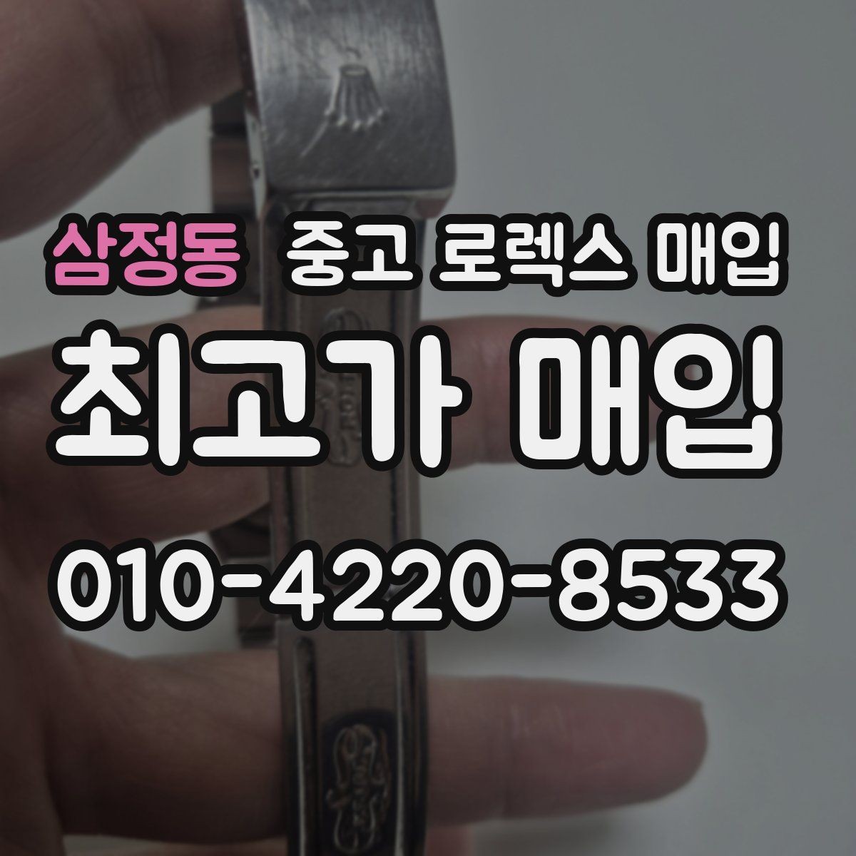 삼정동 중고 로렉스 매입 손목 착용 습관이 남기는 흔적