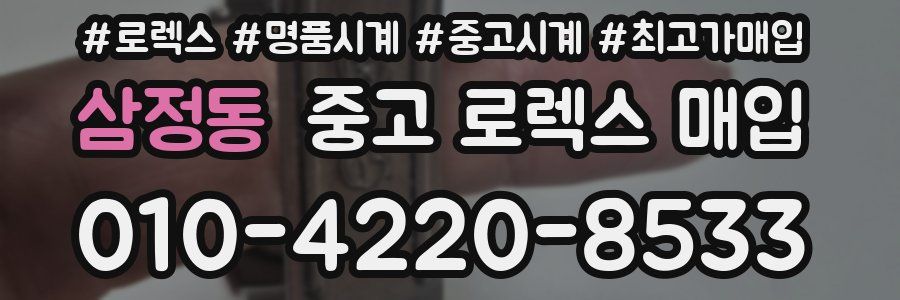 삼정동 중고 로렉스 매입