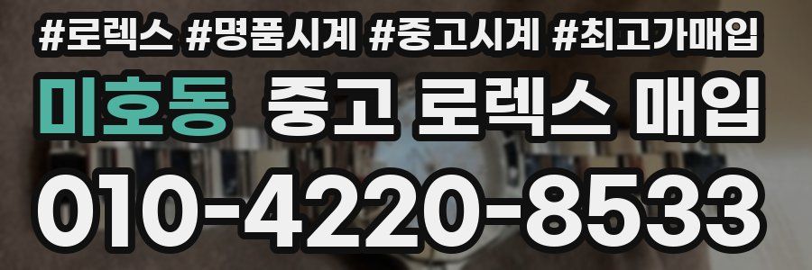 미호동 중고 로렉스 매입
