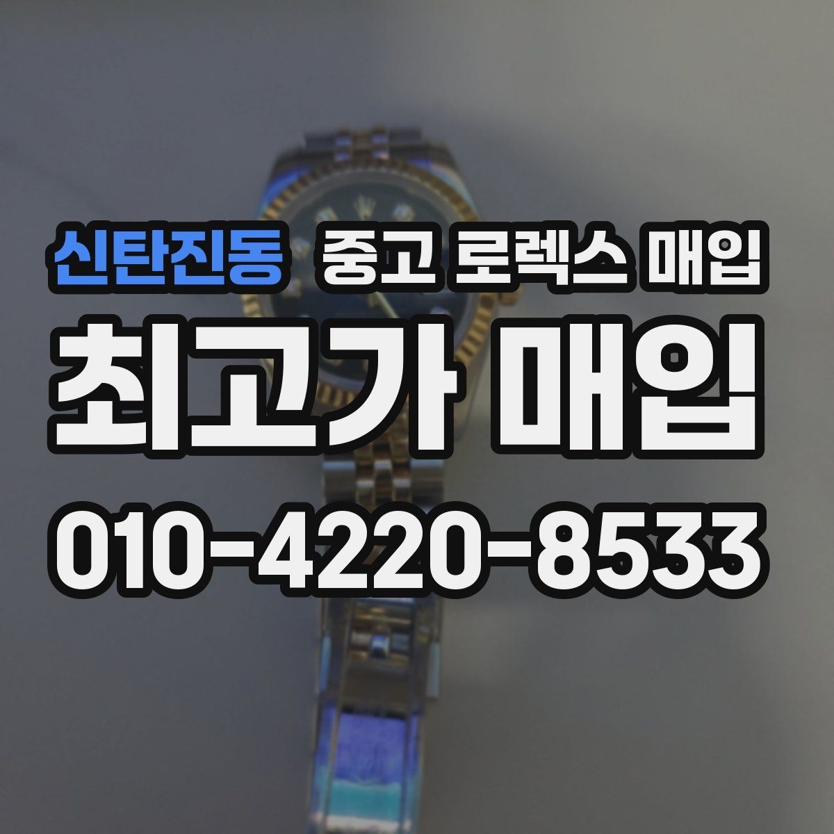 신탄진동 중고 로렉스 매입 안전한 장소에서 거래하는 이유