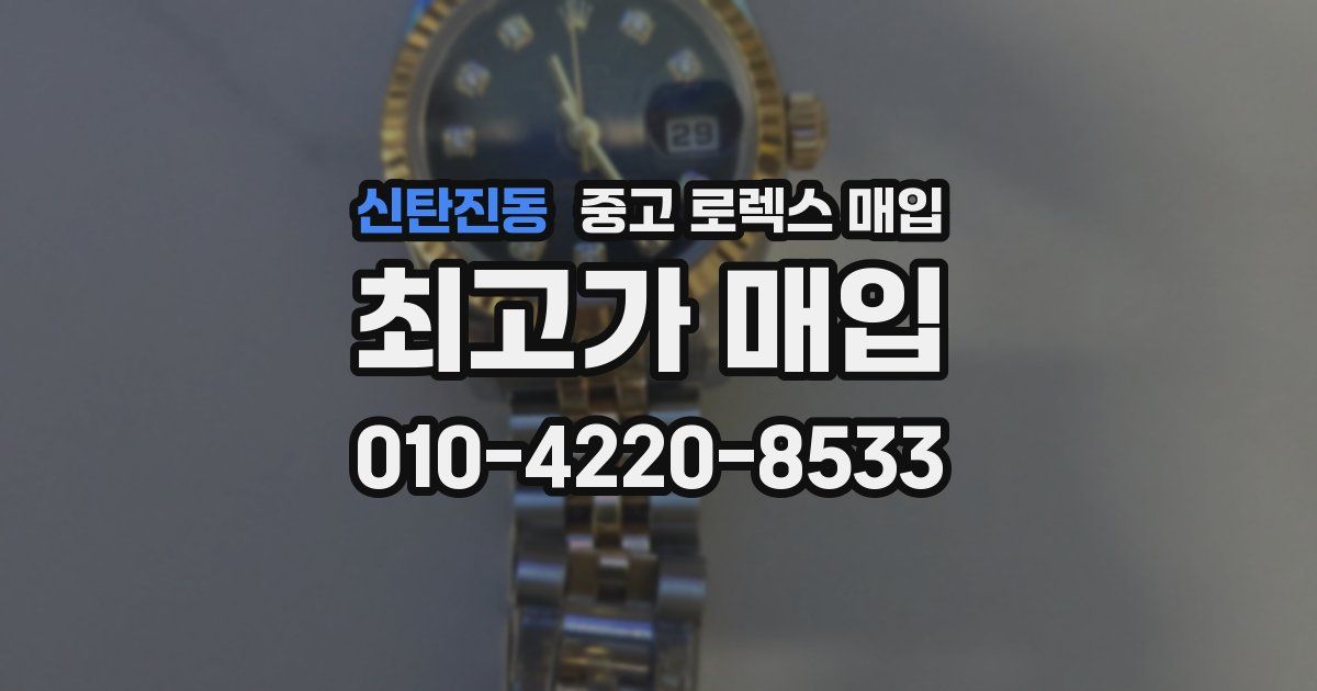 신탄진동 중고 로렉스 매입