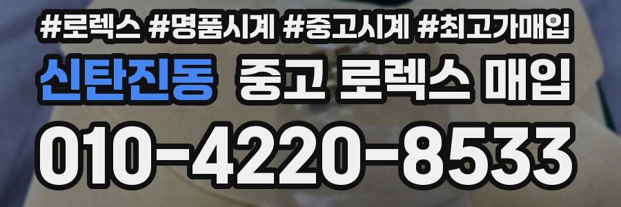 신탄진동 중고 로렉스 매입