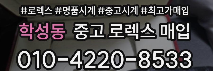 학성동 중고 로렉스 매입