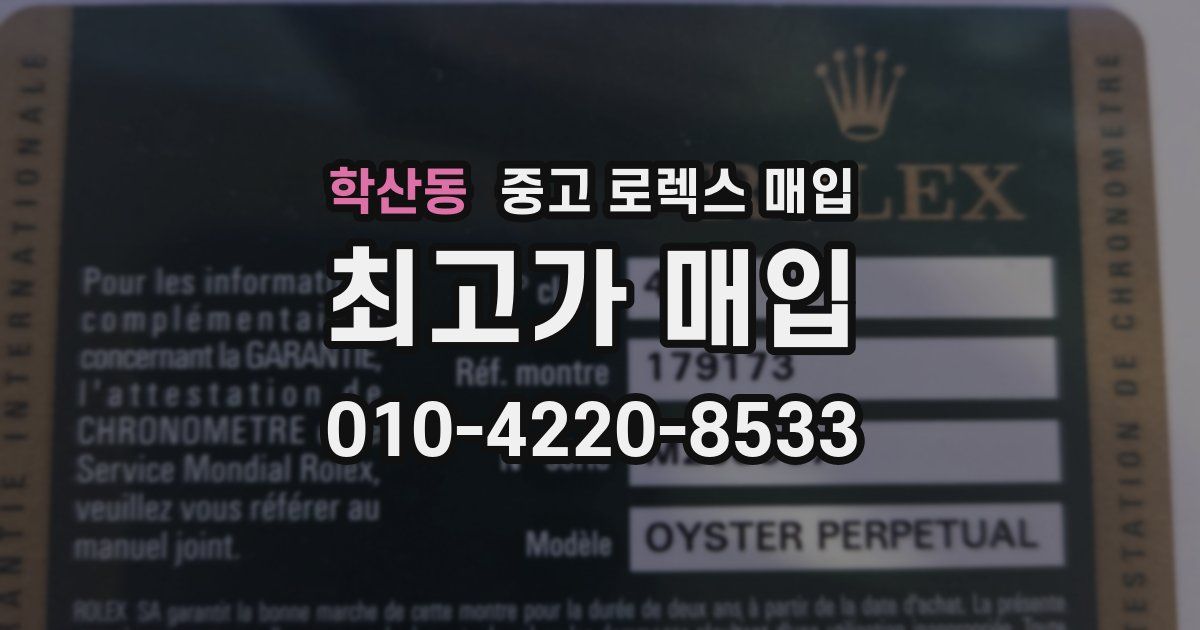 학산동 중고 로렉스 매입