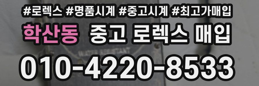 학산동 중고 로렉스 매입