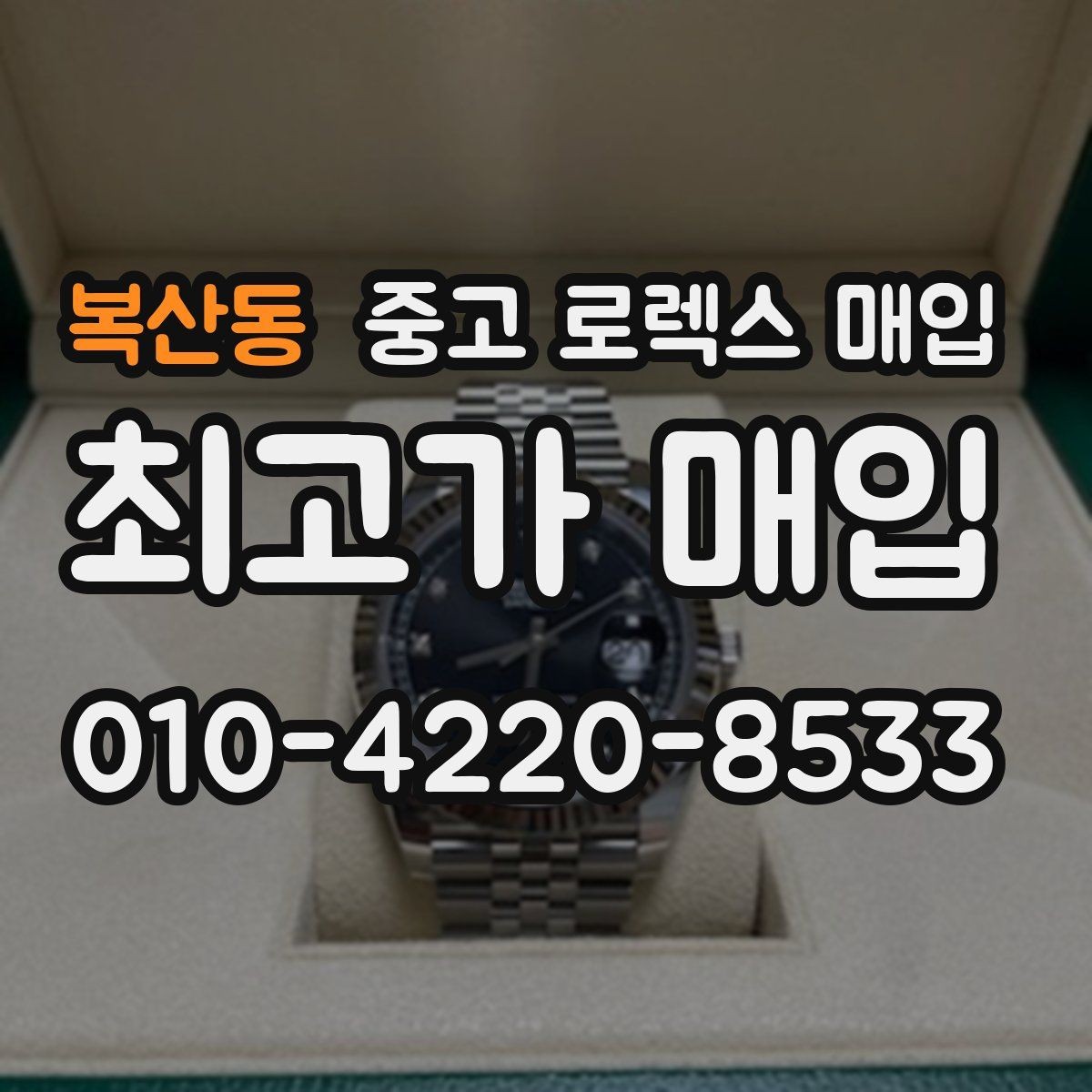 복산동 중고 로렉스 매입 시계 한 점이라도 정확히 감정받는 방법