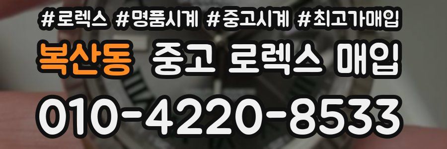 복산동 중고 로렉스 매입