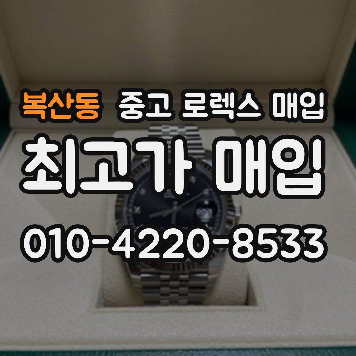 복산동 중고 로렉스 매입