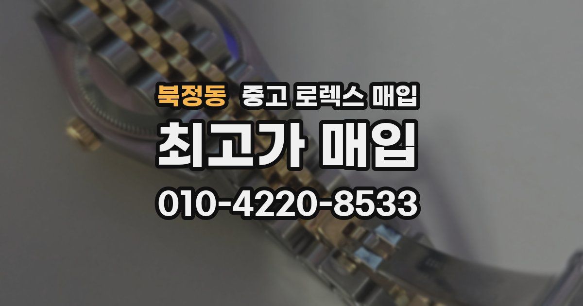 북정동 중고 로렉스 매입