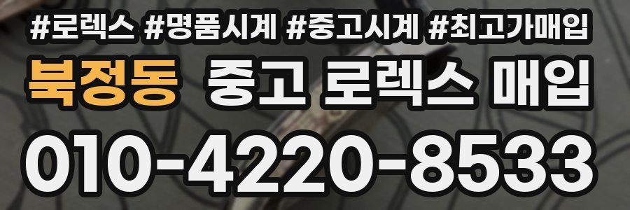 북정동 중고 로렉스 매입