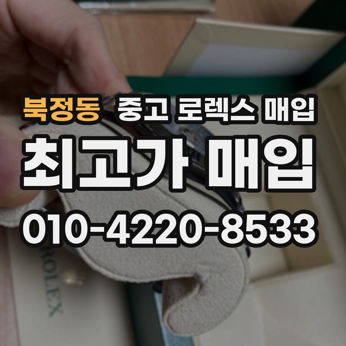 북정동 중고 로렉스 매입