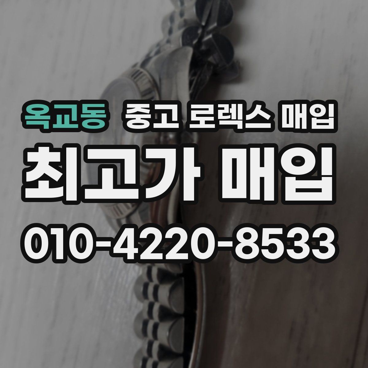 옥교동 중고 로렉스 매입 데이데이 금통 감정의 핵심